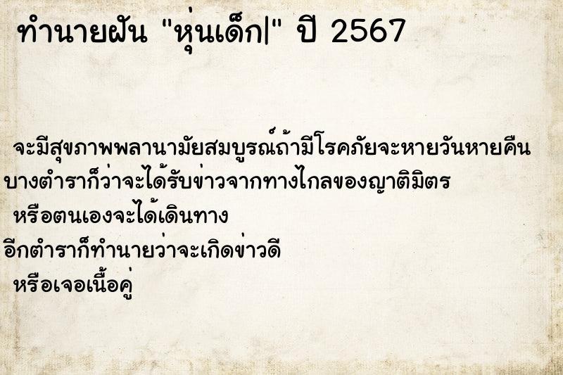 ทำนายฝัน หุ่นเด็ก|
